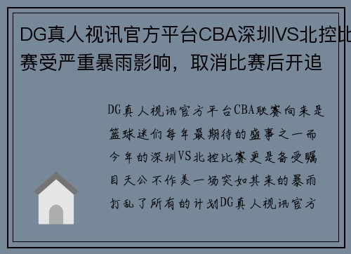 DG真人视讯官方平台CBA深圳VS北控比赛受严重暴雨影响，取消比赛后开追罚单 - 副本 (2)