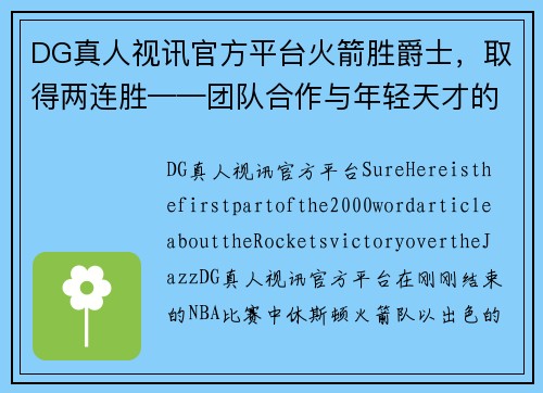 DG真人视讯官方平台火箭胜爵士，取得两连胜——团队合作与年轻天才的完美结合 - 副本