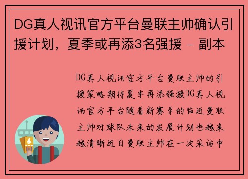 DG真人视讯官方平台曼联主帅确认引援计划，夏季或再添3名强援 - 副本