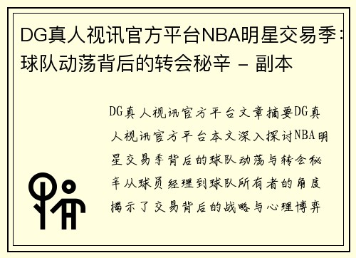 DG真人视讯官方平台NBA明星交易季：球队动荡背后的转会秘辛 - 副本