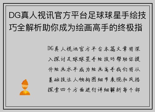 DG真人视讯官方平台足球球星手绘技巧全解析助你成为绘画高手的终极指南