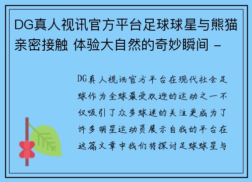 DG真人视讯官方平台足球球星与熊猫亲密接触 体验大自然的奇妙瞬间 - 副本