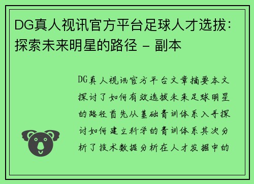 DG真人视讯官方平台足球人才选拔：探索未来明星的路径 - 副本