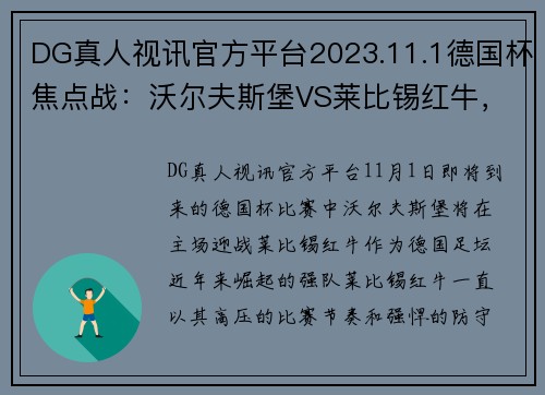 DG真人视讯官方平台2023.11.1德国杯焦点战：沃尔夫斯堡VS莱比锡红牛，莱比锡状态如何将成最大悬念