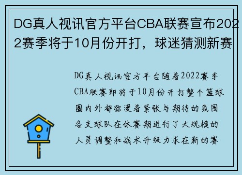 DG真人视讯官方平台CBA联赛宣布2022赛季将于10月份开打，球迷猜测新赛季谁会夺冠？ - 副本 - 副本