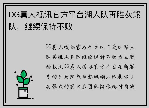 DG真人视讯官方平台湖人队再胜灰熊队，继续保持不败