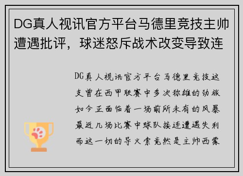 DG真人视讯官方平台马德里竞技主帅遭遇批评，球迷怒斥战术改变导致连败