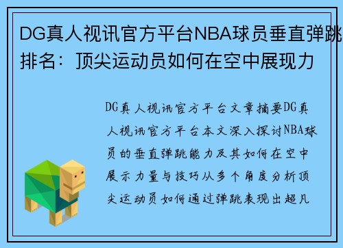 DG真人视讯官方平台NBA球员垂直弹跳排名：顶尖运动员如何在空中展现力量与技巧 - 副本