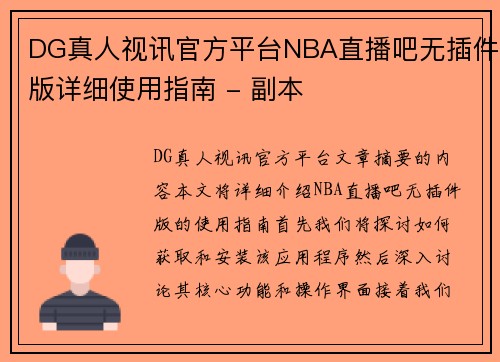 DG真人视讯官方平台NBA直播吧无插件版详细使用指南 - 副本