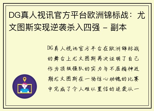 DG真人视讯官方平台欧洲锦标战：尤文图斯实现逆袭杀入四强 - 副本