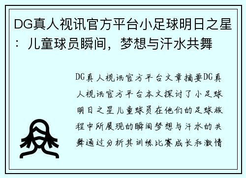 DG真人视讯官方平台小足球明日之星：儿童球员瞬间，梦想与汗水共舞