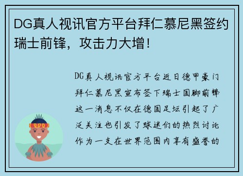 DG真人视讯官方平台拜仁慕尼黑签约瑞士前锋，攻击力大增！