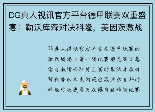 DG真人视讯官方平台德甲联赛双重盛宴：勒沃库森对决科隆，美因茨激战沙尔克04 - 副本