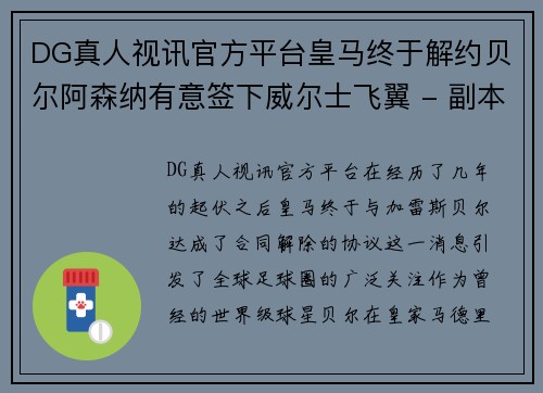 DG真人视讯官方平台皇马终于解约贝尔阿森纳有意签下威尔士飞翼 - 副本