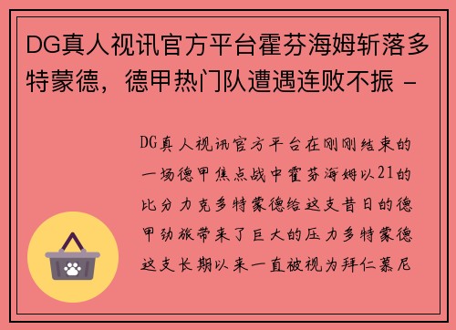 DG真人视讯官方平台霍芬海姆斩落多特蒙德，德甲热门队遭遇连败不振 - 副本