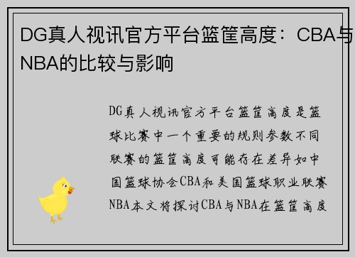 DG真人视讯官方平台篮筐高度：CBA与NBA的比较与影响