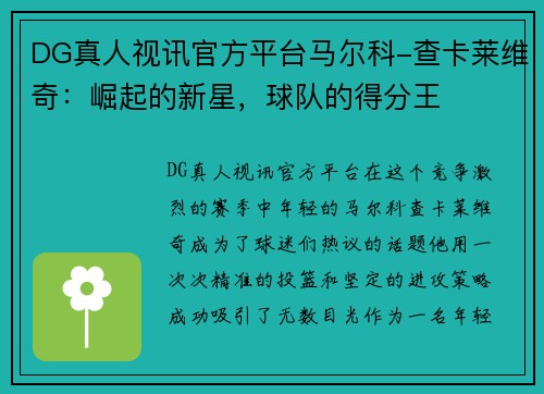 DG真人视讯官方平台马尔科-查卡莱维奇：崛起的新星，球队的得分王