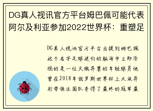 DG真人视讯官方平台姆巴佩可能代表阿尔及利亚参加2022世界杯：重塑足球世界版图？