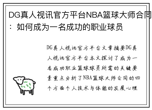 DG真人视讯官方平台NBA篮球大师合同：如何成为一名成功的职业球员