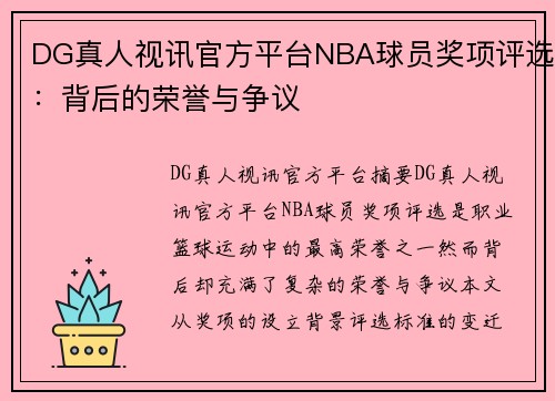 DG真人视讯官方平台NBA球员奖项评选：背后的荣誉与争议