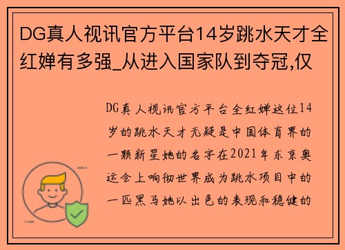 DG真人视讯官方平台14岁跳水天才全红婵有多强_从进入国家队到夺冠,仅用10个月