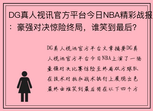 DG真人视讯官方平台今日NBA精彩战报：豪强对决惊险终局，谁笑到最后？ - 副本