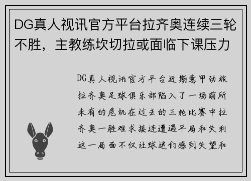 DG真人视讯官方平台拉齐奥连续三轮不胜，主教练坎切拉或面临下课压力增大 - 副本