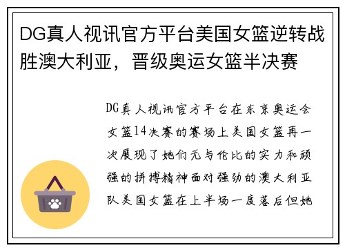 DG真人视讯官方平台美国女篮逆转战胜澳大利亚，晋级奥运女篮半决赛