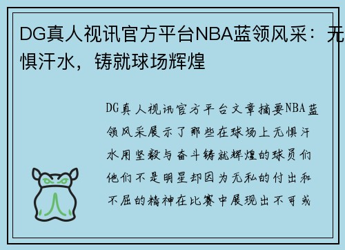 DG真人视讯官方平台NBA蓝领风采：无惧汗水，铸就球场辉煌