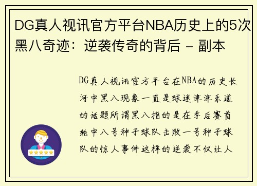 DG真人视讯官方平台NBA历史上的5次黑八奇迹：逆袭传奇的背后 - 副本