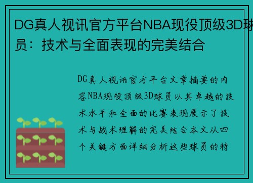 DG真人视讯官方平台NBA现役顶级3D球员：技术与全面表现的完美结合