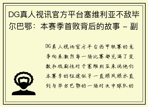 DG真人视讯官方平台塞维利亚不敌毕尔巴鄂：本赛季首败背后的故事 - 副本