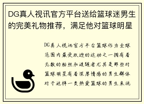 DG真人视讯官方平台送给篮球迷男生的完美礼物推荐，满足他对篮球明星的热爱与梦想 - 副本