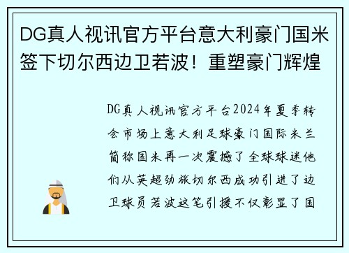 DG真人视讯官方平台意大利豪门国米签下切尔西边卫若波！重塑豪门辉煌之路 - 副本