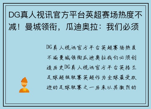 DG真人视讯官方平台英超赛场热度不减！曼城领衔，瓜迪奥拉：我们必须创造历史