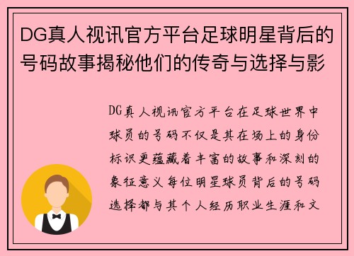 DG真人视讯官方平台足球明星背后的号码故事揭秘他们的传奇与选择与影响力 - 副本