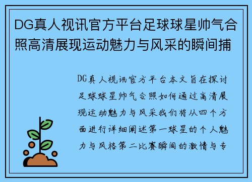 DG真人视讯官方平台足球球星帅气合照高清展现运动魅力与风采的瞬间捕捉