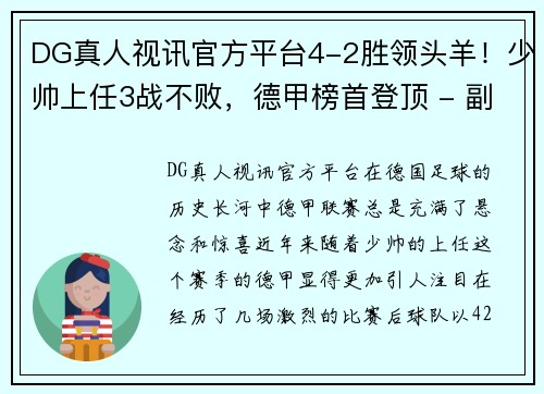 DG真人视讯官方平台4-2胜领头羊！少帅上任3战不败，德甲榜首登顶 - 副本 (2)