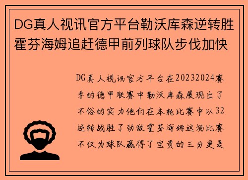 DG真人视讯官方平台勒沃库森逆转胜霍芬海姆追赶德甲前列球队步伐加快