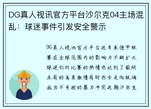 DG真人视讯官方平台沙尔克04主场混乱：球迷事件引发安全警示