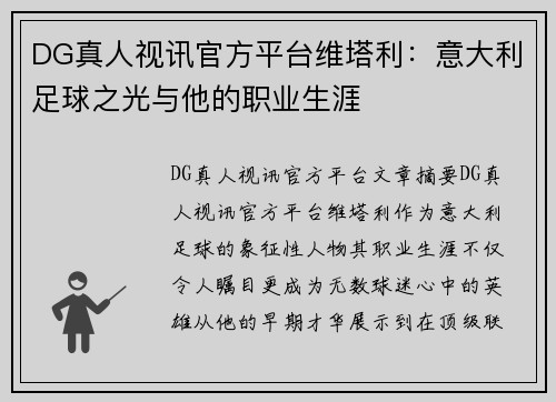 DG真人视讯官方平台维塔利：意大利足球之光与他的职业生涯