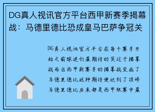 DG真人视讯官方平台西甲新赛季揭幕战：马德里德比恐成皇马巴萨争冠关键战 - 副本