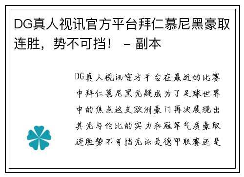 DG真人视讯官方平台拜仁慕尼黑豪取连胜，势不可挡！ - 副本