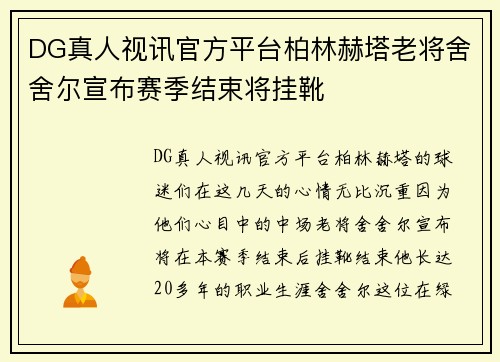 DG真人视讯官方平台柏林赫塔老将舍舍尔宣布赛季结束将挂靴