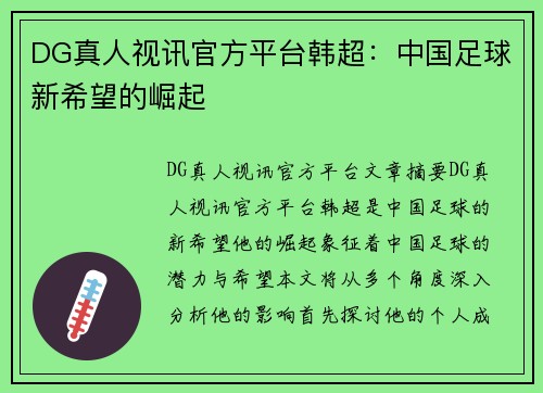 DG真人视讯官方平台韩超：中国足球新希望的崛起