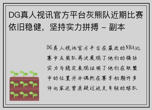 DG真人视讯官方平台灰熊队近期比赛依旧稳健，坚持实力拼搏 - 副本