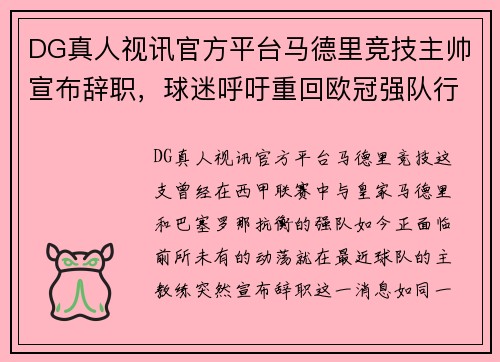 DG真人视讯官方平台马德里竞技主帅宣布辞职，球迷呼吁重回欧冠强队行列 - 副本