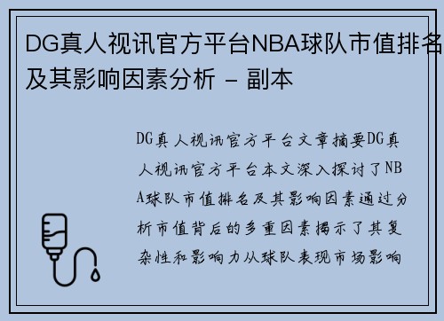 DG真人视讯官方平台NBA球队市值排名及其影响因素分析 - 副本