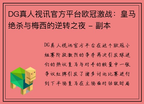 DG真人视讯官方平台欧冠激战：皇马绝杀与梅西的逆转之夜 - 副本