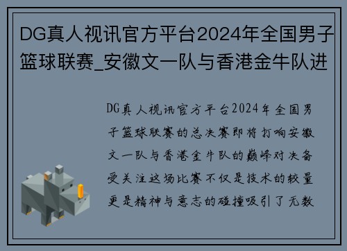 DG真人视讯官方平台2024年全国男子篮球联赛_安徽文一队与香港金牛队进入总决赛